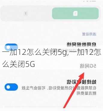 一加12怎么关闭5g,一加12怎么关闭5G