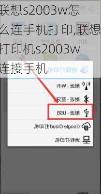 联想s2003w怎么连手机打印,联想打印机s2003w连接手机