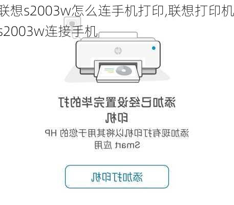 联想s2003w怎么连手机打印,联想打印机s2003w连接手机