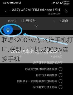 联想s2003w怎么连手机打印,联想打印机s2003w连接手机