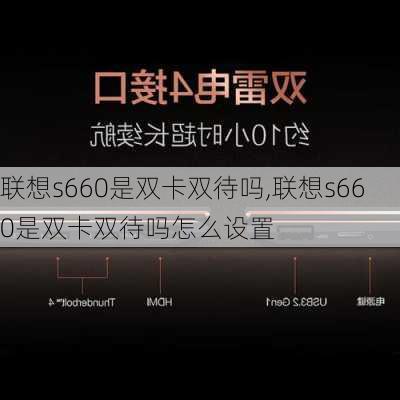 联想s660是双卡双待吗,联想s660是双卡双待吗怎么设置