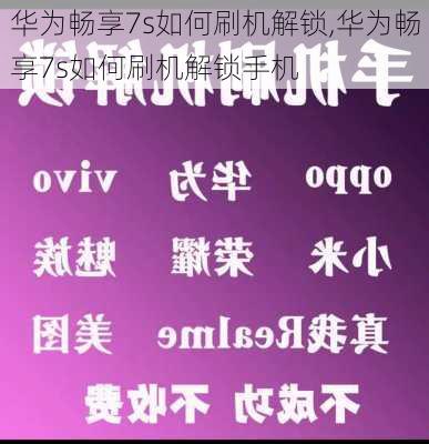 华为畅享7s如何刷机解锁,华为畅享7s如何刷机解锁手机