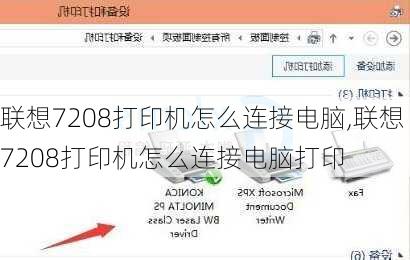 联想7208打印机怎么连接电脑,联想7208打印机怎么连接电脑打印