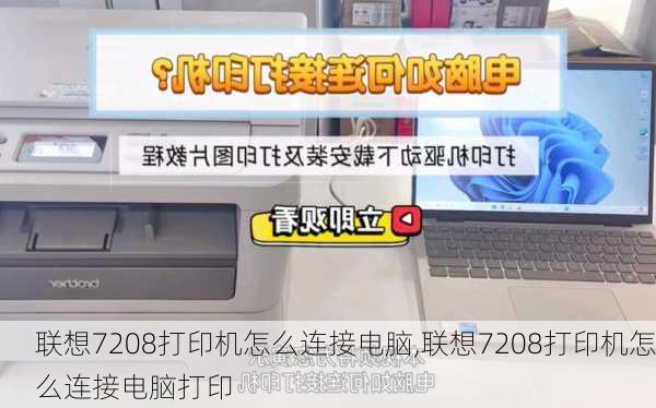 联想7208打印机怎么连接电脑,联想7208打印机怎么连接电脑打印