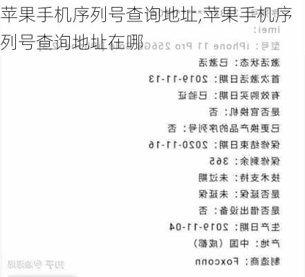 苹果手机序列号查询地址,苹果手机序列号查询地址在哪