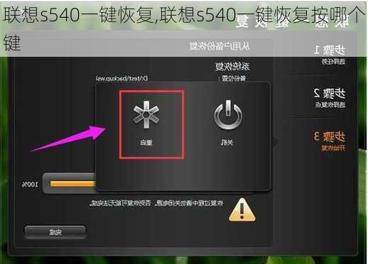 联想s540一键恢复,联想s540一键恢复按哪个键