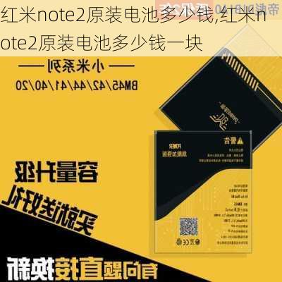 红米note2原装电池多少钱,红米note2原装电池多少钱一块