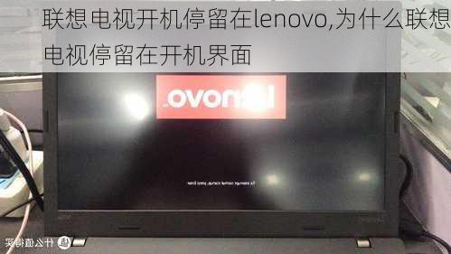 联想电视开机停留在lenovo,为什么联想电视停留在开机界面