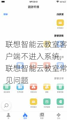 联想智能云教室客户端不进入系统,联想智能云教室常见问题