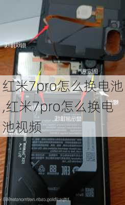 红米7pro怎么换电池,红米7pro怎么换电池视频