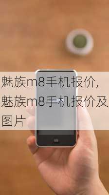 魅族m8手机报价,魅族m8手机报价及图片