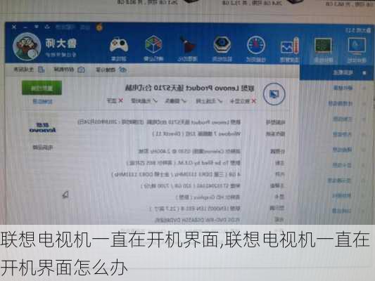 联想电视机一直在开机界面,联想电视机一直在开机界面怎么办