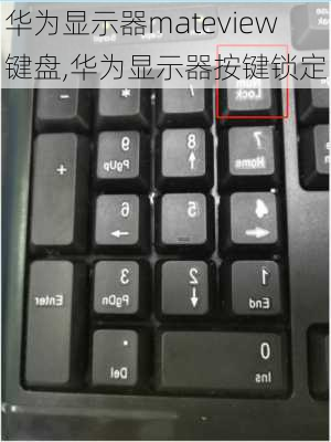 华为显示器mateview键盘,华为显示器按键锁定