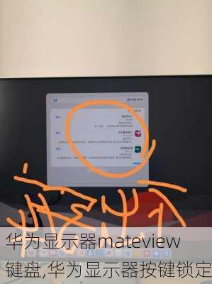 华为显示器mateview键盘,华为显示器按键锁定