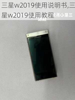 三星w2019使用说明书,三星w2019使用教程