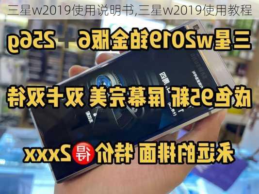 三星w2019使用说明书,三星w2019使用教程