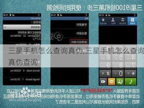 三星手机怎么查询真伪,三星手机怎么查询真伪查询
