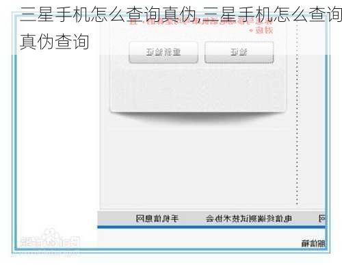 三星手机怎么查询真伪,三星手机怎么查询真伪查询
