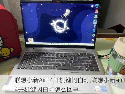 联想小新Air14开机键闪白灯,联想小新air14开机键闪白灯怎么回事