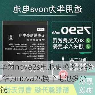 华为nova2s电池更换多少钱,华为nova2s换个电池多少钱