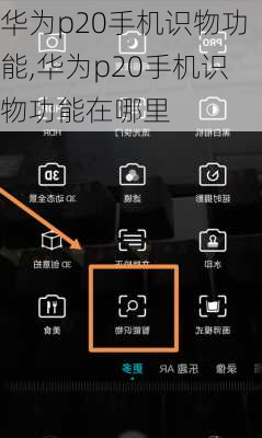 华为p20手机识物功能,华为p20手机识物功能在哪里