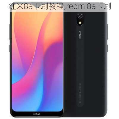 红米8a卡刷教程,redmi8a卡刷