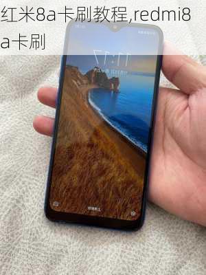 红米8a卡刷教程,redmi8a卡刷