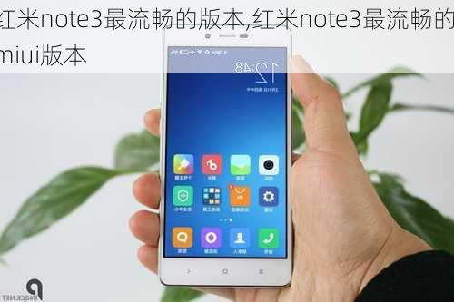 红米note3最流畅的版本,红米note3最流畅的miui版本