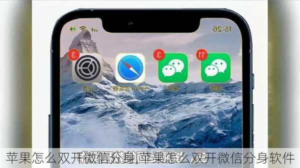 苹果怎么双开微信分身,苹果怎么双开微信分身软件