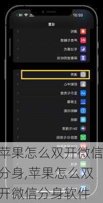 苹果怎么双开微信分身,苹果怎么双开微信分身软件