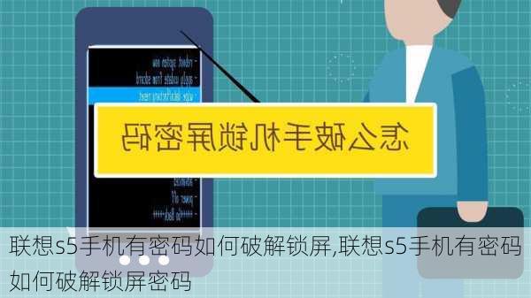 联想s5手机有密码如何破解锁屏,联想s5手机有密码如何破解锁屏密码