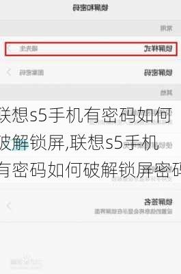 联想s5手机有密码如何破解锁屏,联想s5手机有密码如何破解锁屏密码