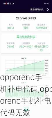 opporeno手机补电代码,opporeno手机补电代码无效