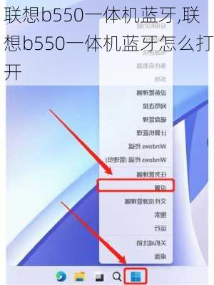 联想b550一体机蓝牙,联想b550一体机蓝牙怎么打开