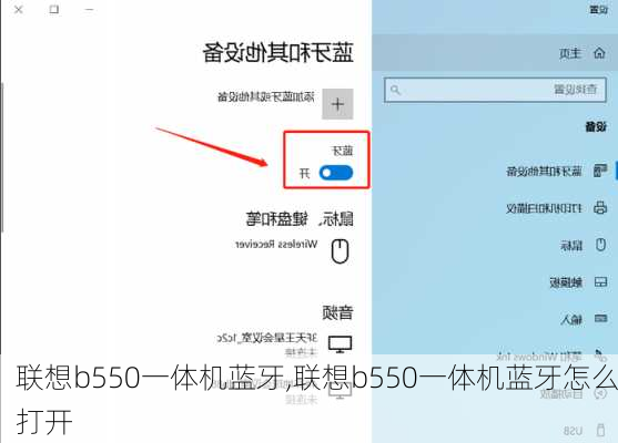 联想b550一体机蓝牙,联想b550一体机蓝牙怎么打开