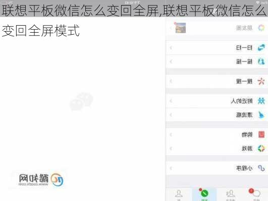 联想平板微信怎么变回全屏,联想平板微信怎么变回全屏模式