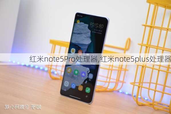 红米note5Pro处理器,红米note5plus处理器