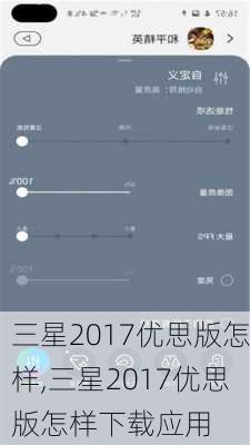 三星2017优思版怎样,三星2017优思版怎样下载应用