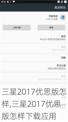 三星2017优思版怎样,三星2017优思版怎样下载应用