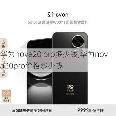 华为nova20 pro多少钱,华为nova20pro价格多少钱