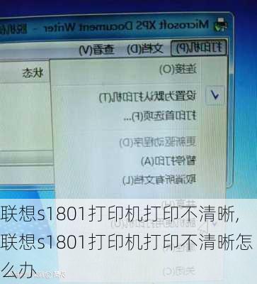 联想s1801打印机打印不清晰,联想s1801打印机打印不清晰怎么办