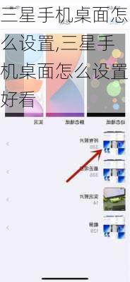 三星手机桌面怎么设置,三星手机桌面怎么设置好看