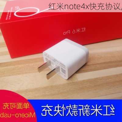 红米note4x快充协议,