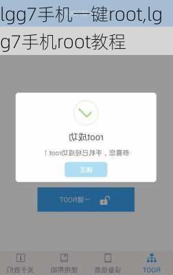lgg7手机一键root,lgg7手机root教程