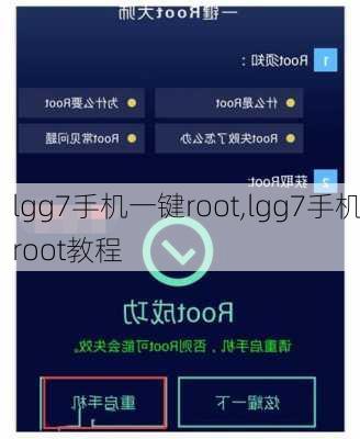 lgg7手机一键root,lgg7手机root教程