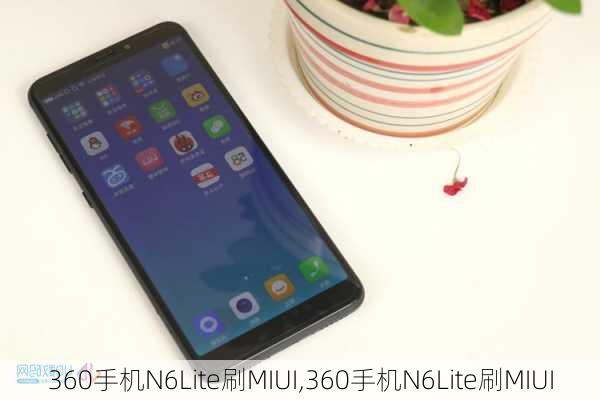 360手机N6Lite刷MIUI,360手机N6Lite刷MIUI