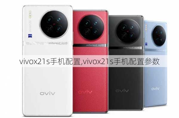 vivox21s手机配置,vivox21s手机配置参数