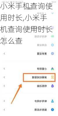 小米手机查询使用时长,小米手机查询使用时长怎么查