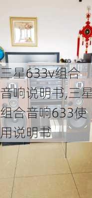 三星633v组合音响说明书,三星组合音响633使用说明书