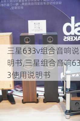 三星633v组合音响说明书,三星组合音响633使用说明书